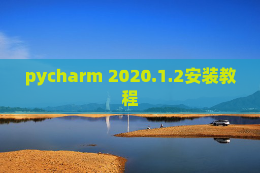 pycharm 2020.1.2安装教程