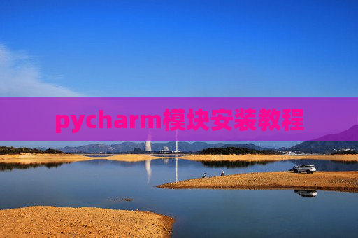 pycharm模块安装教程