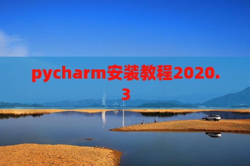 pycharm安装教程2020.3