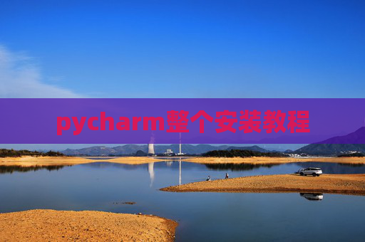 pycharm整个安装教程