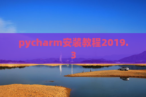 pycharm安装教程2019.3